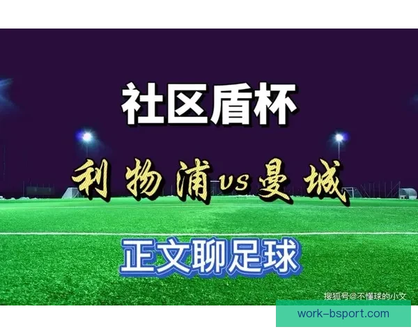 从关键数据到战术价值解析努涅斯对阵阿森纳亚洲杯表现全面观察分