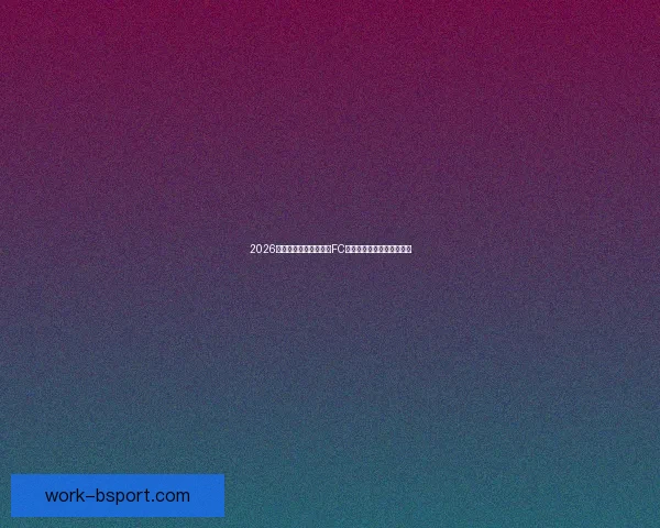 亚冠焦点战赛季走势与关键阶段表现深度盘点全景解析与前景展望